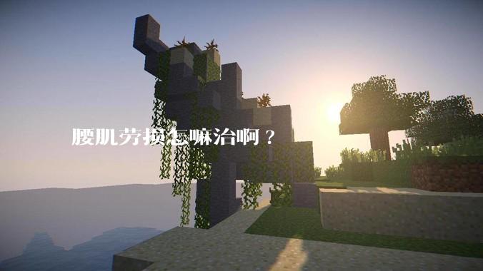 腰肌劳损怎嘛治啊?