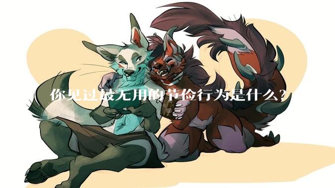 你见过最无用的节俭行为是什么？