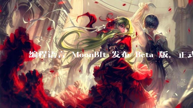 编程语言 MoonBit 发布 Beta 版，正式进入企业场景应用，会带来哪些影响？