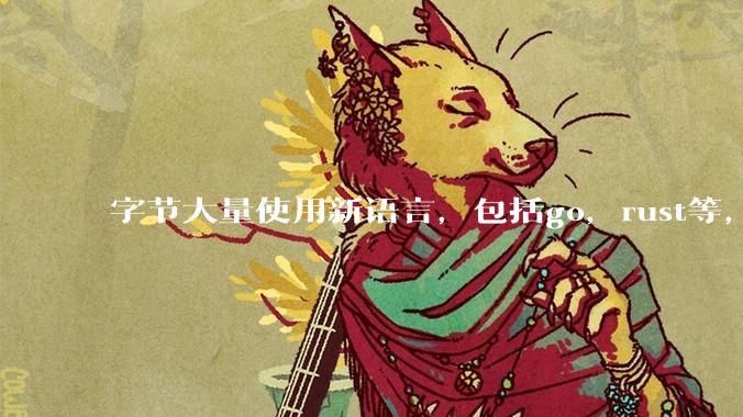 字节大量使用新语言，包括go，rust等，为什么阿里一直都抱着j***a不松手？