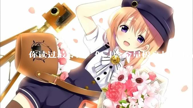 你读过最冷门，但「含金量极高」的书是什么？