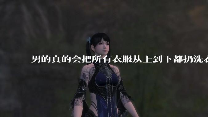 男的真的会把所有衣服从上到下都扔洗衣机吗？