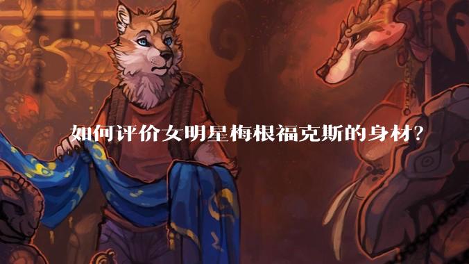 如何评价女明星梅根福克斯的身材？