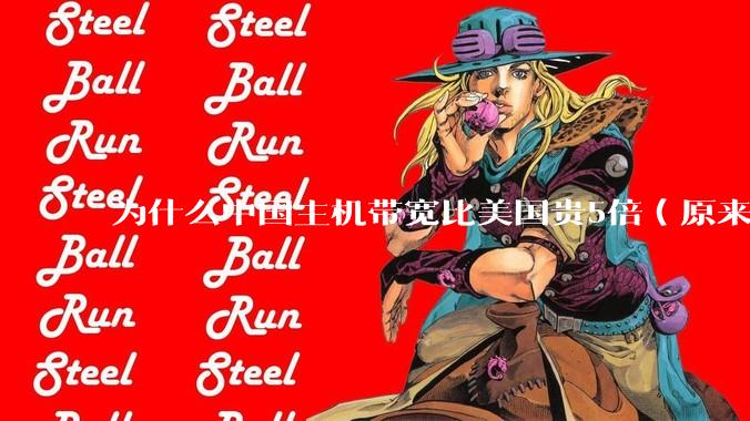 为什么中国主机带宽比美国贵5倍（原来错误的10000倍），比如阿里云？