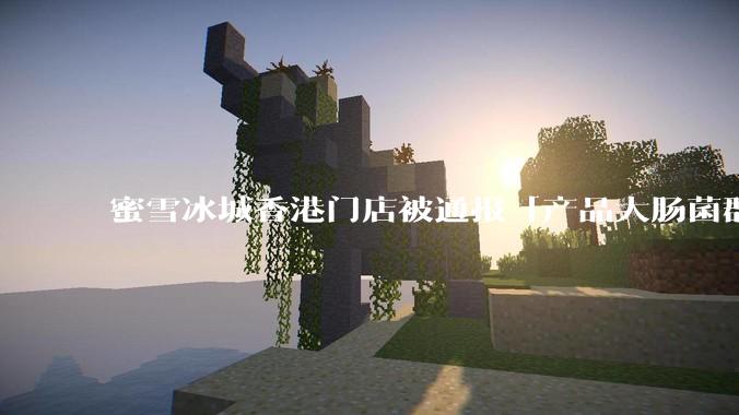 蜜雪冰城香港门店被通报「产品大肠菌群超标 70%」，哪些环节可能导致大肠菌群超标？会对身体有哪些危害？