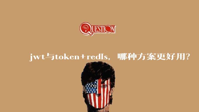 jwt与token+redis，哪种方案更好用？
