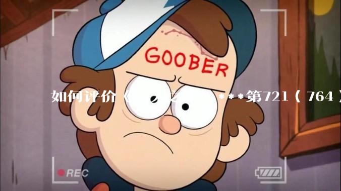 如何评价《一人之下》***第721（764）话情报？