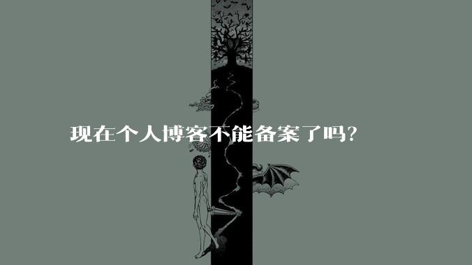 现在个人博客不能备案了吗？