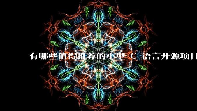 有哪些值得推荐的小型 C 语言开源项目？