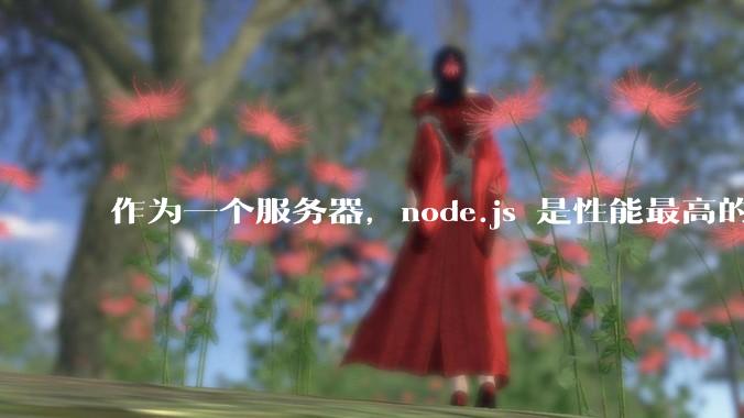 作为一个服务器，node.js 是性能最高的吗？