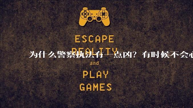 为什么警察执法有一点凶？有时候不会心平气和?