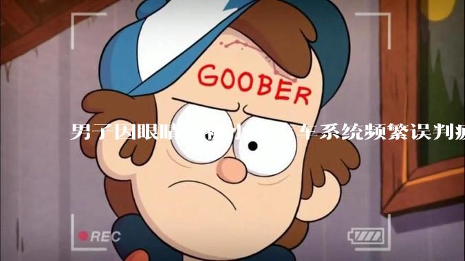 男子因眼睛小被小米汽车系统频繁误判疲劳驾驶，一路提醒20多次，这是智能汽车通病吗？怎么解决该 bug？