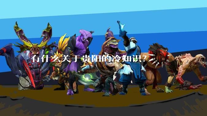 有什么关于贵阳的冷知识？