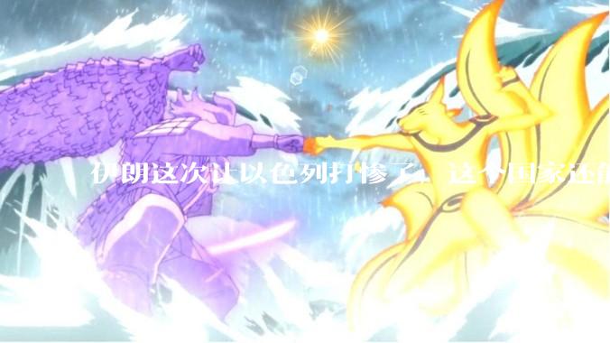 伊朗这次让以色列打惨了，这个国家还能挺过来吗？