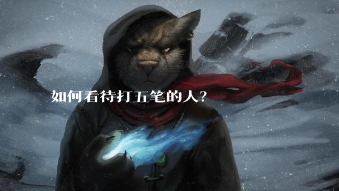 如何看待打五笔的人？