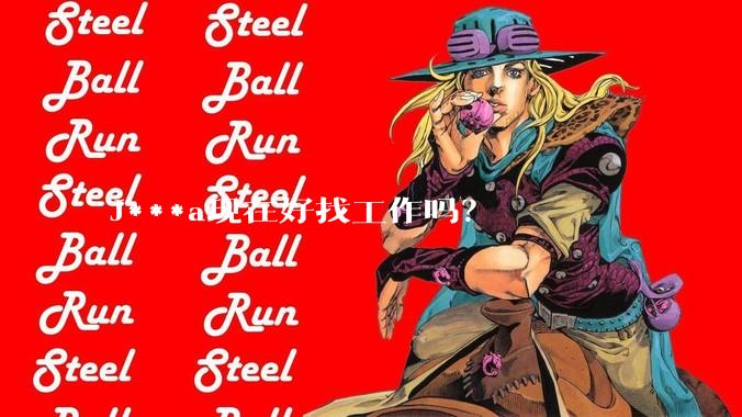 J***a现在好找工作吗？