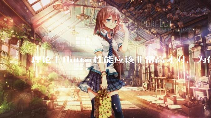 理论上flutter性能应该非常高才对，为什么好些flutter应用性能一般？