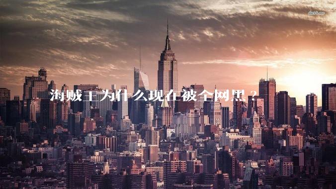 海贼王为什么现在被全网黑?