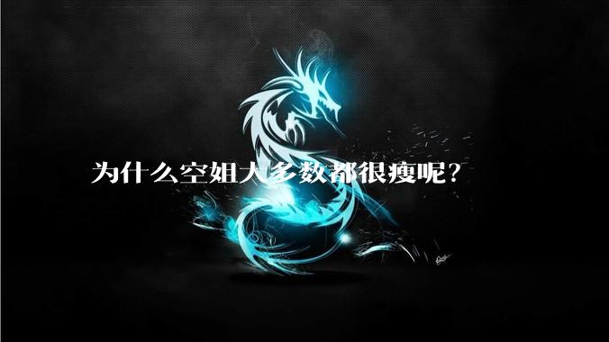 为什么空姐大多数都很瘦呢？