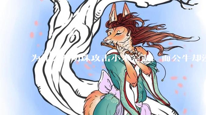 为什么董明珠攻击小米空调，而公牛却没有攻击小米插座？