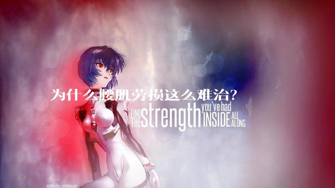 为什么腰肌劳损这么难治？