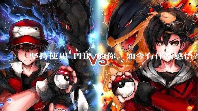 坚持使用 PHP 的你，如今有什么感悟？