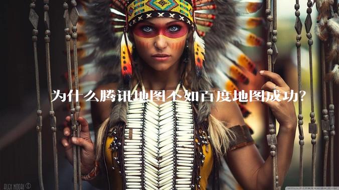 为什么腾讯地图不如百度地图成功？